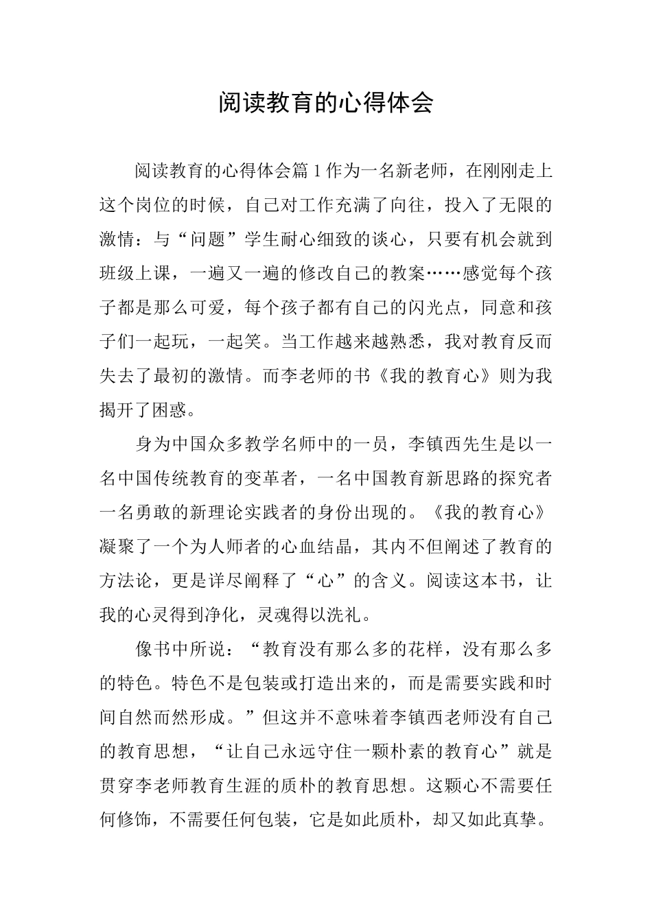 阅读教育的心得体会_第1页