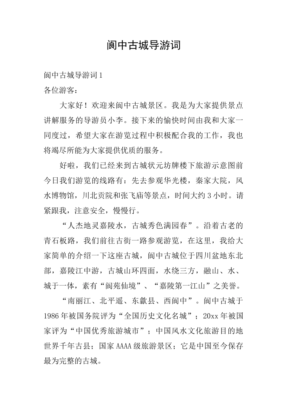 阆中古城导游词_第1页