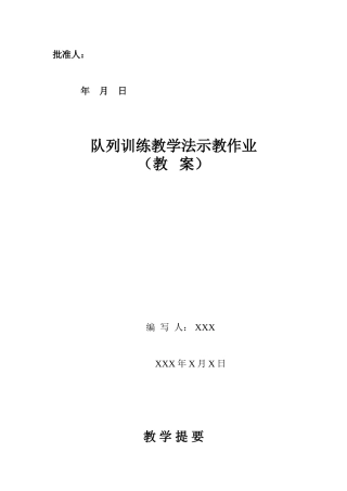 队列训练教学法示教作业教案