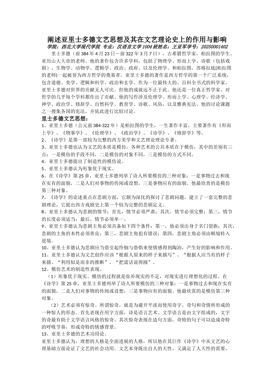 阐述亚里士多德文艺思想及其在文艺理论史上的作用与影响_第1页