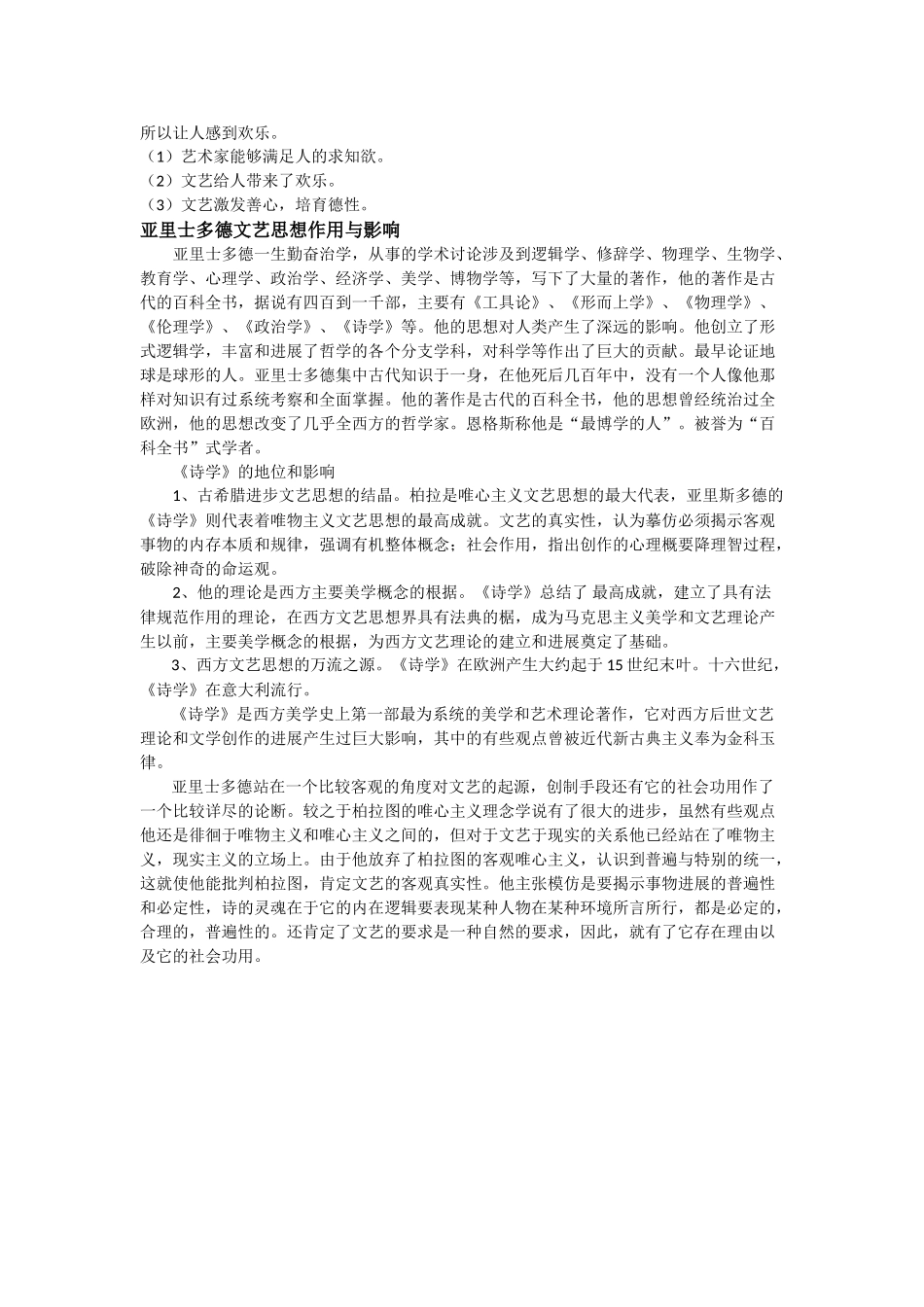 阐述亚里士多德文艺思想及其在文艺理论史上的作用与影响_第2页