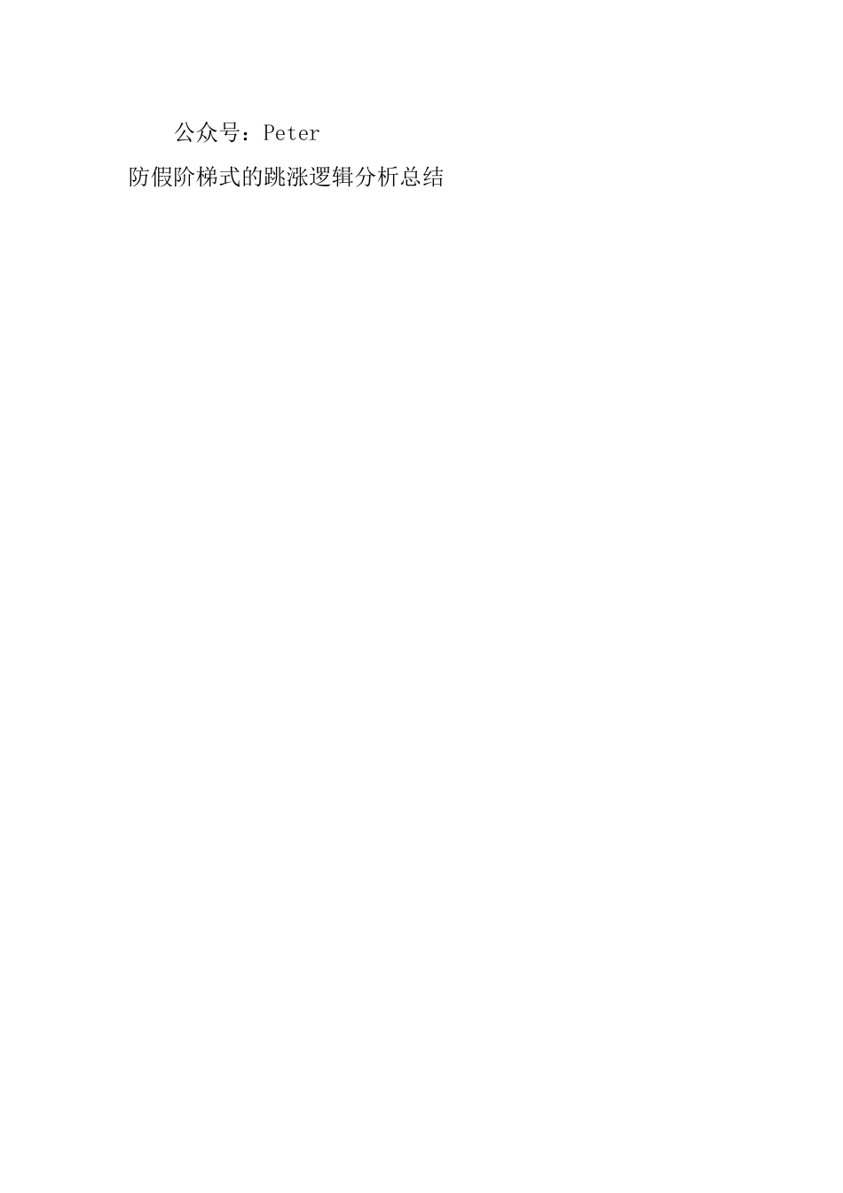 防假阶梯式的跳涨逻辑分析总结_第3页