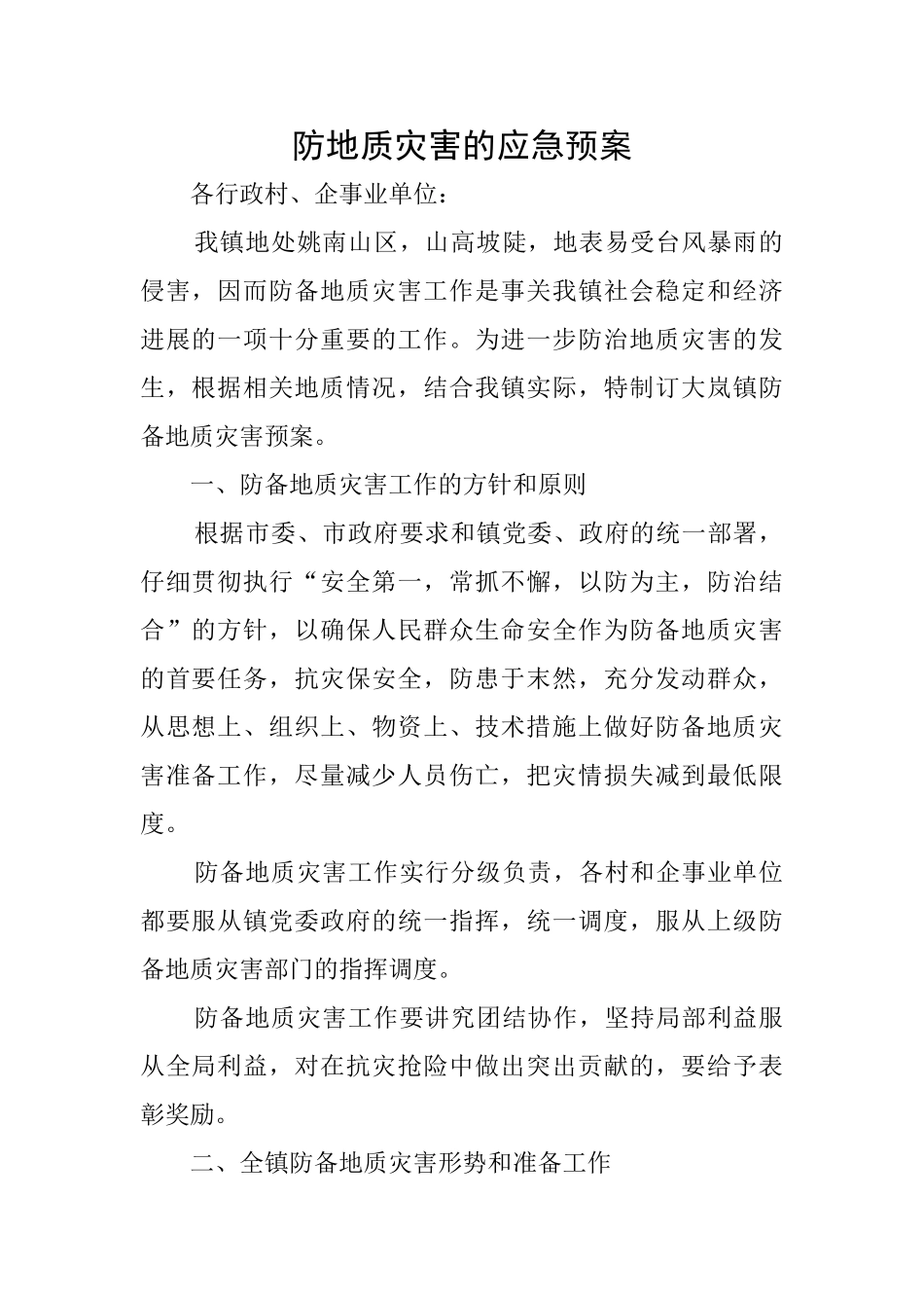 防地质灾害的应急预案_第1页