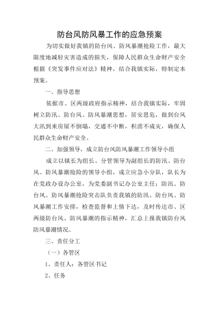 防台风防风暴工作的应急预案