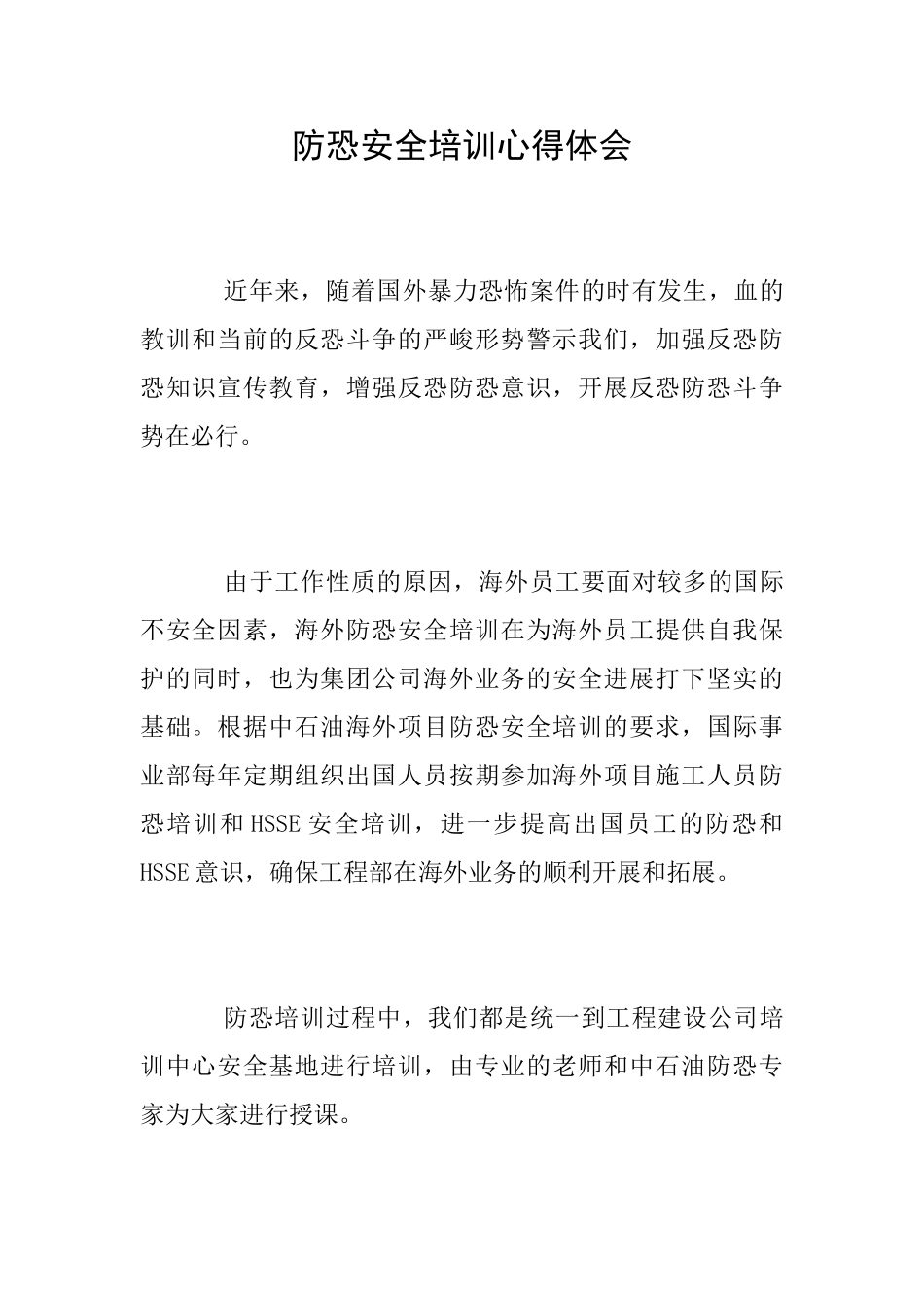 防恐安全培训心得体会_第1页