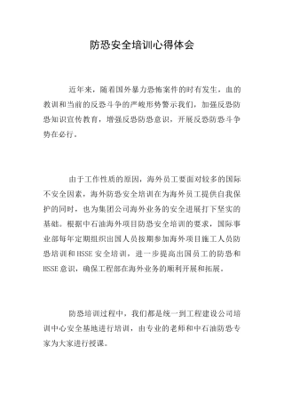 防恐安全培训心得体会