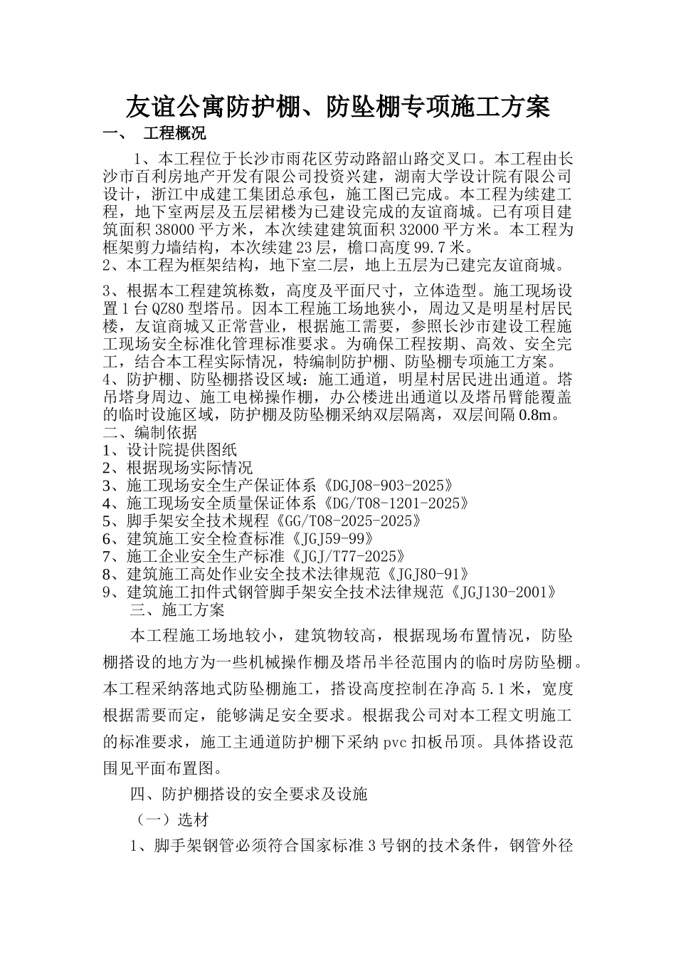 防护棚专项施工方案_第1页