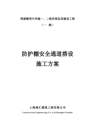 防护棚安全通道搭设施工方案1