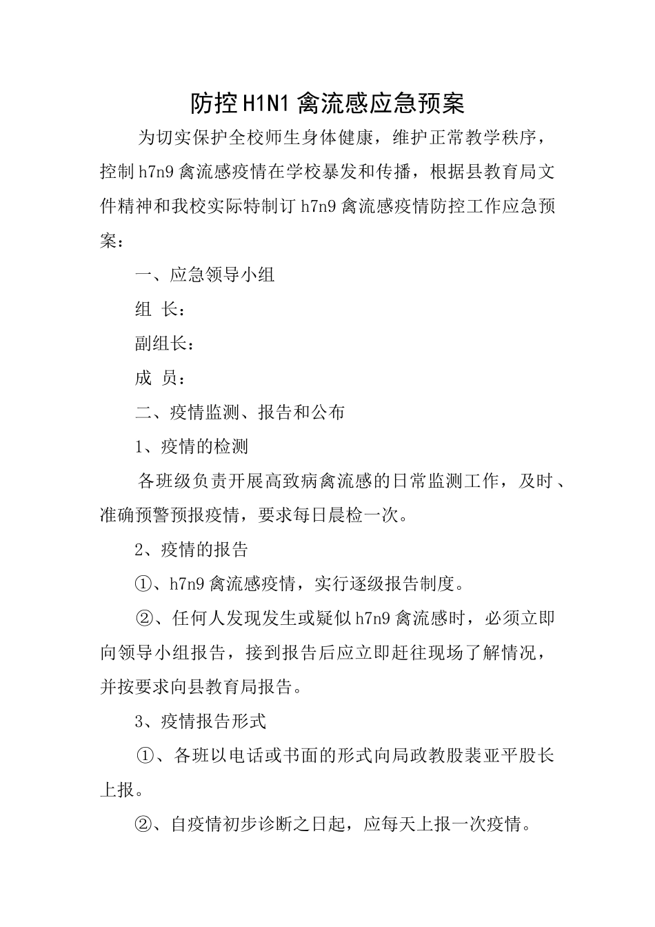 防控H1N1禽流感应急预案_第1页