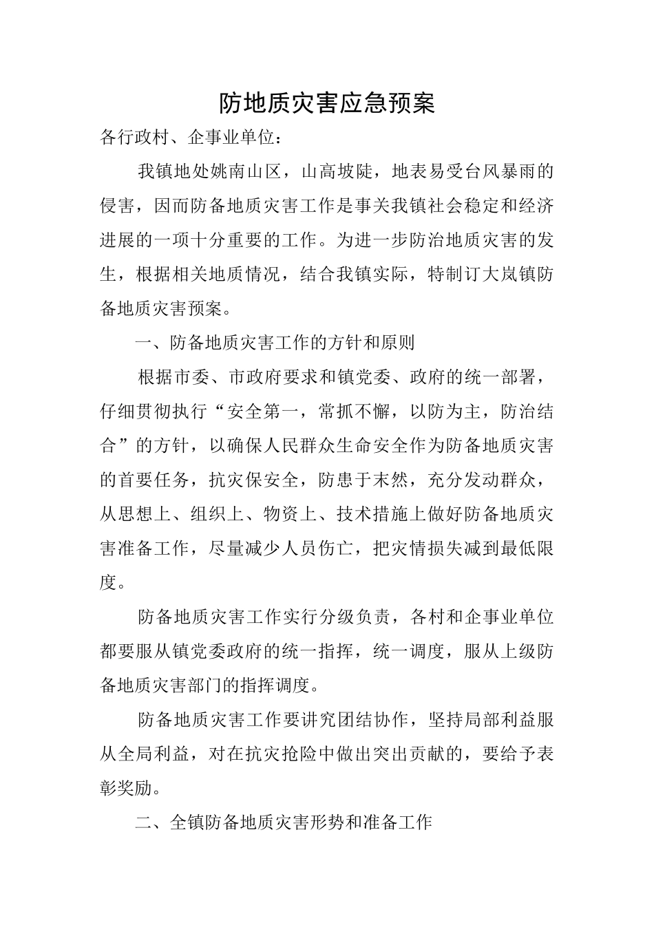 防地质灾害应急预案_第1页