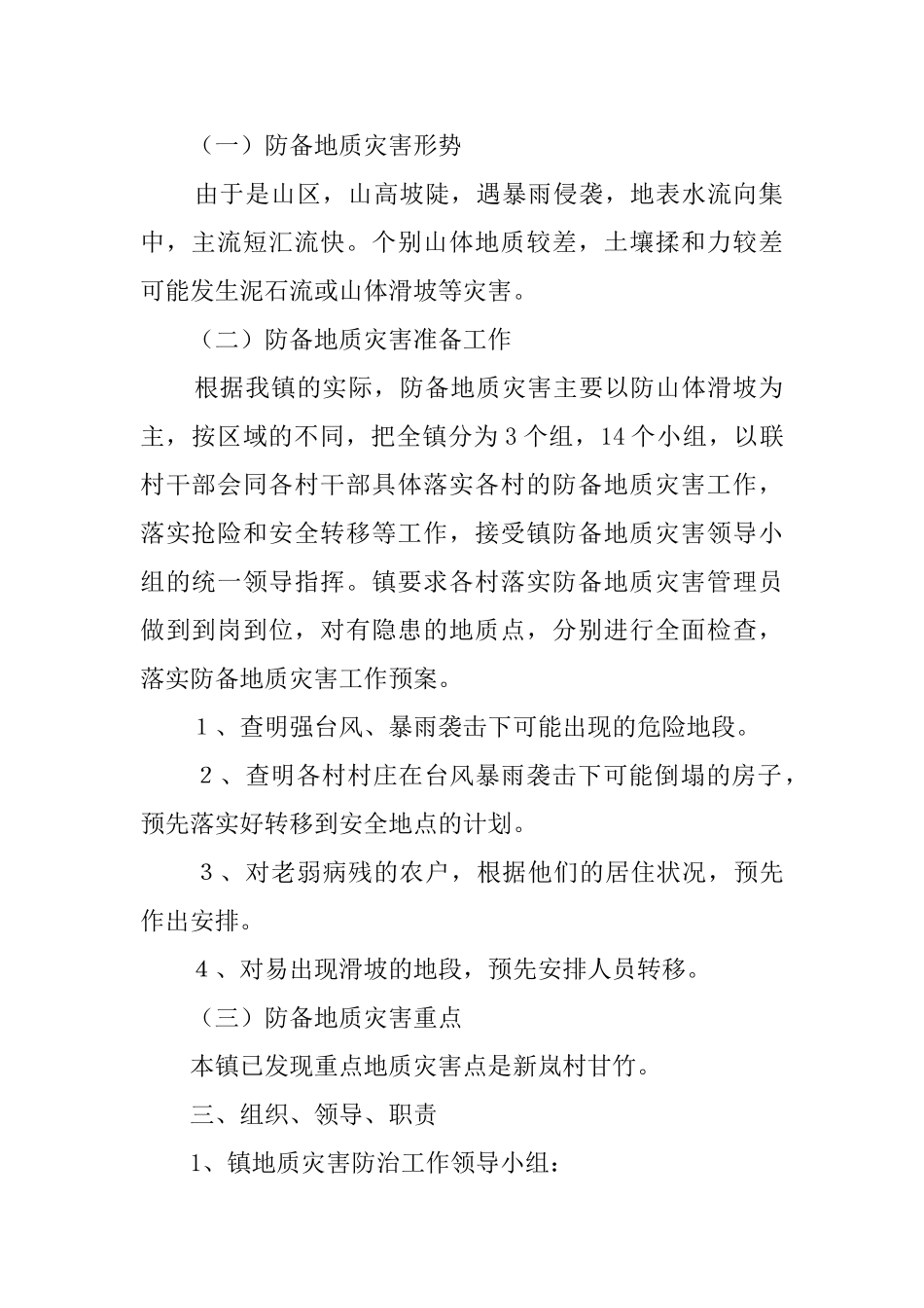 防地质灾害应急预案_第2页