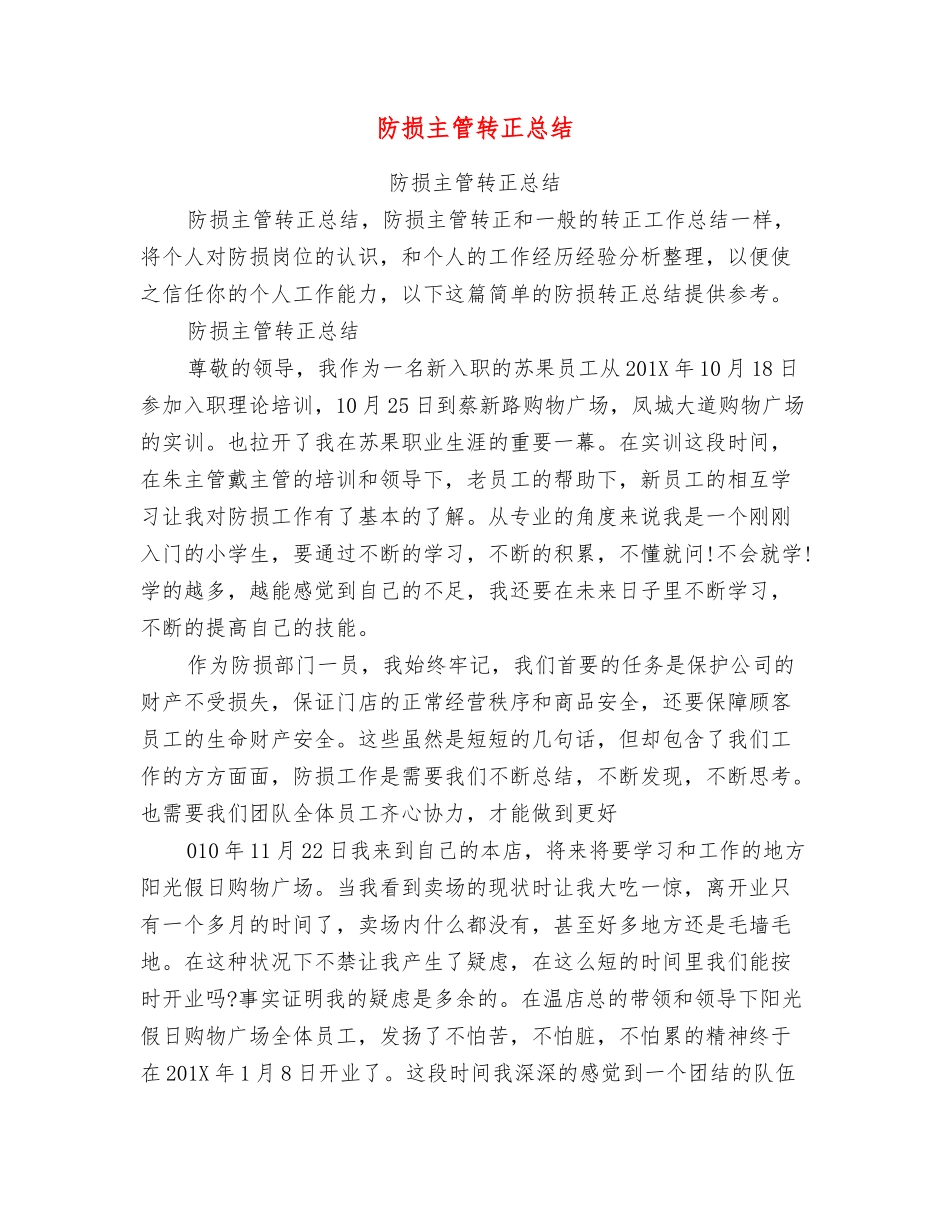 防损主管转正总结_第1页