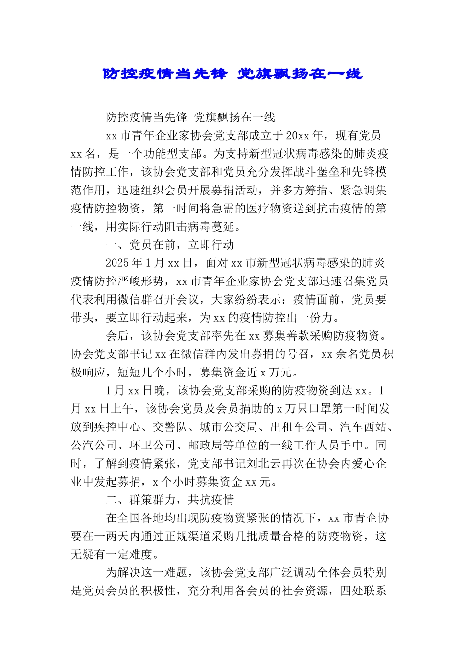 防控疫情当先锋党旗飘扬在一线_第1页