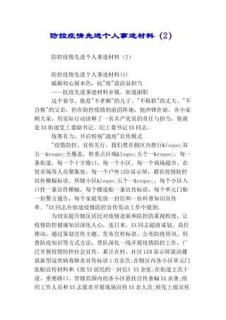 防控疫情先进个人事迹材料