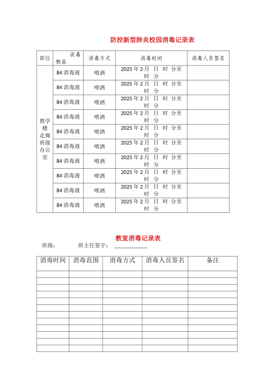 防控新型肺炎校园消毒记录表(1)_第1页