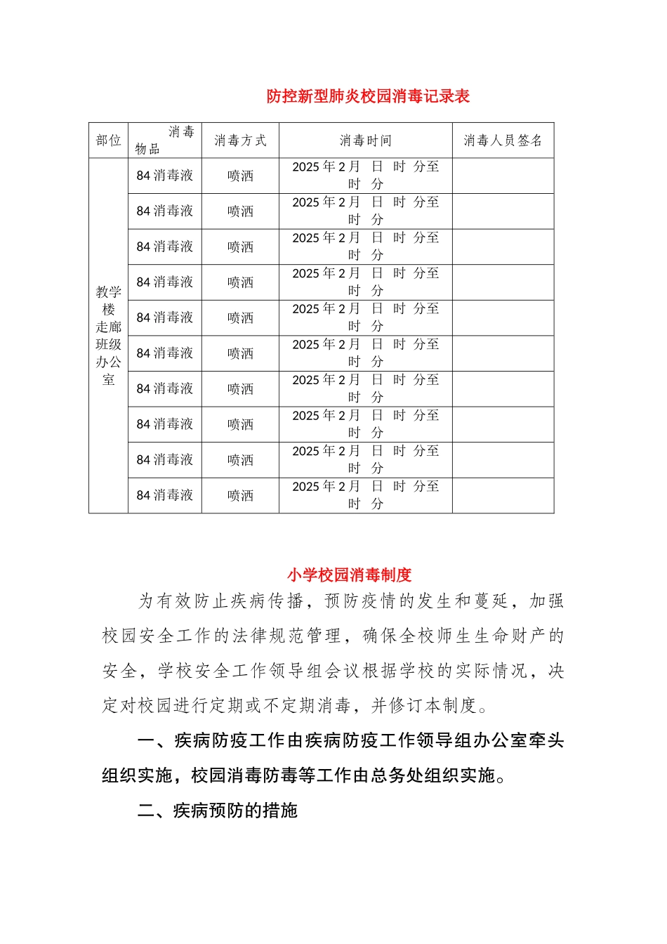 防控新型肺炎校园消毒记录表_第1页