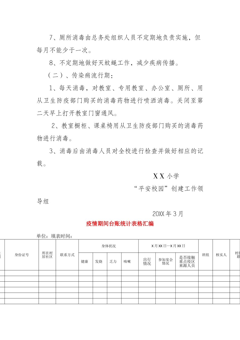 防控新型肺炎校园消毒记录表_第3页