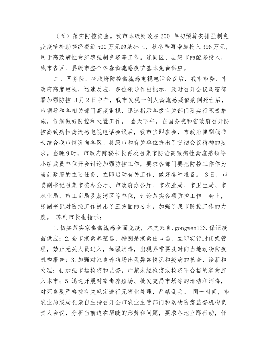 防控禽流感工作情况汇报_第3页