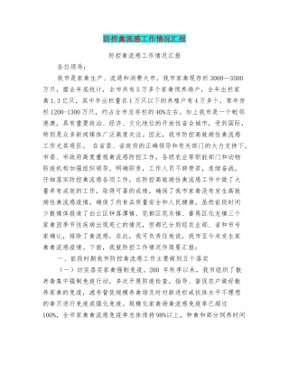 防控禽流感工作情况汇报