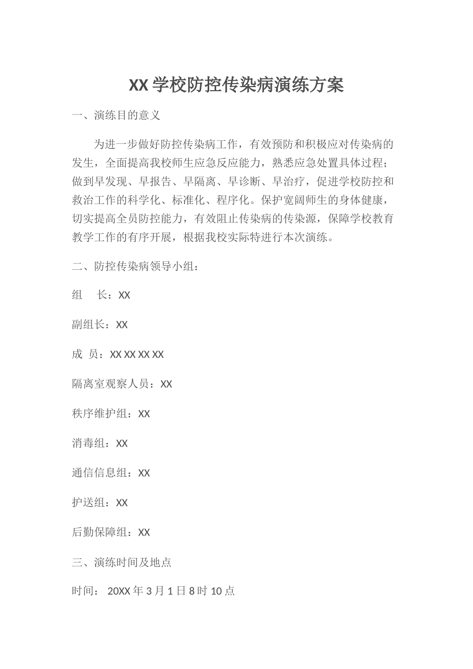 防控传染病演练方案(2)_第2页