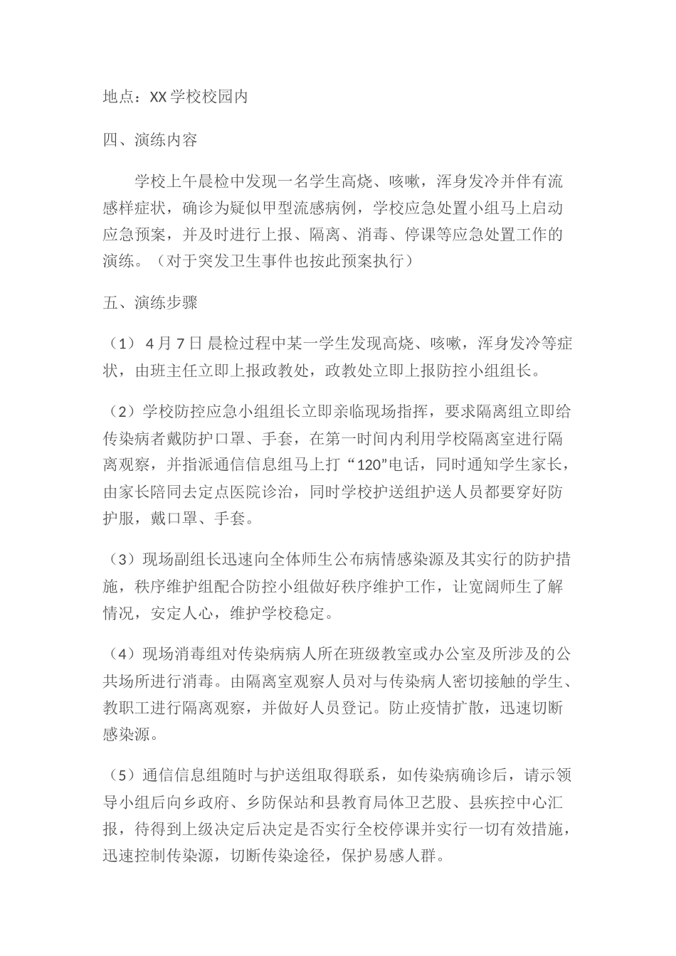 防控传染病演练方案(2)_第3页