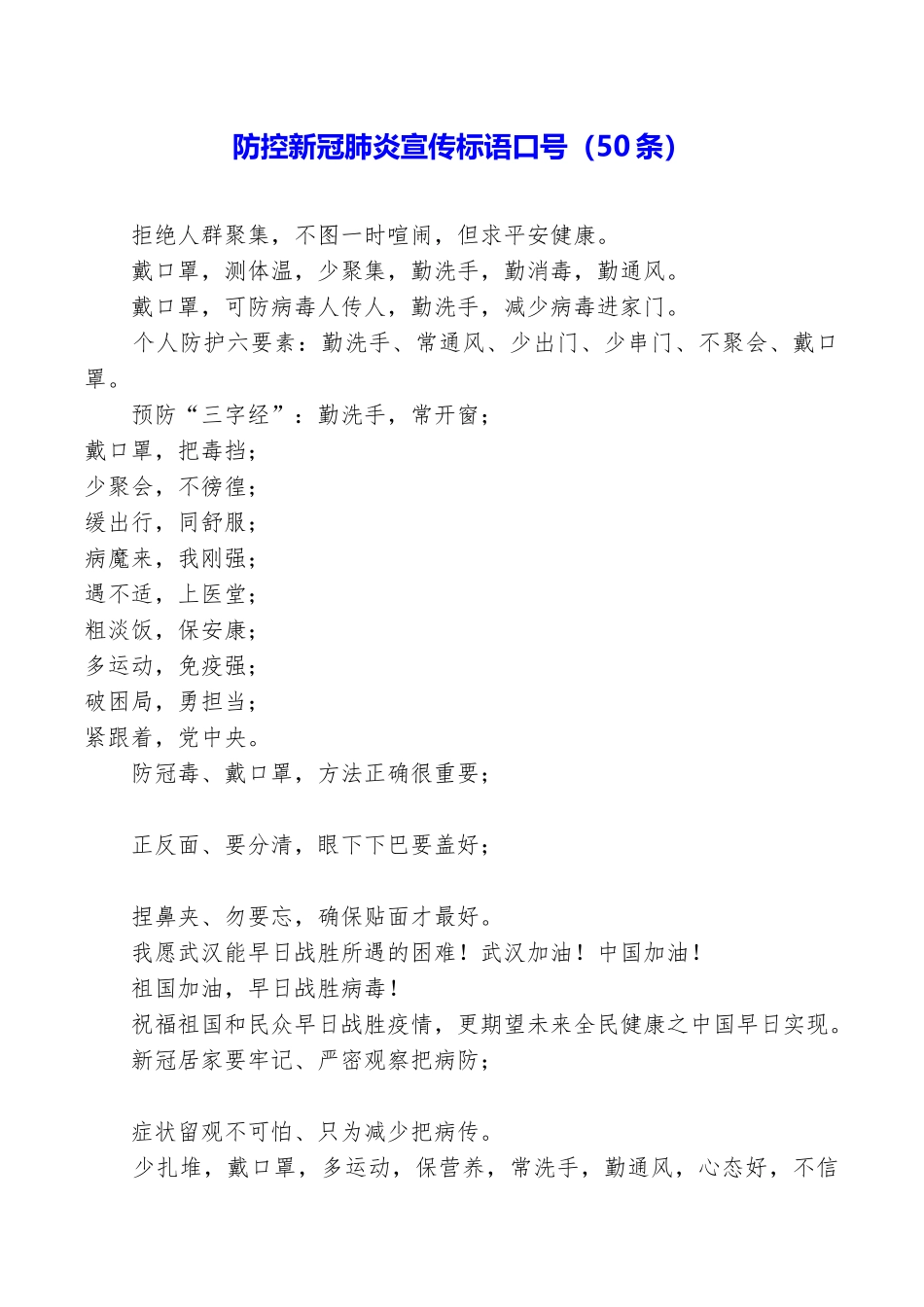 防控新冠肺炎宣传标语口号_第1页