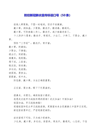 防控新冠肺炎宣传标语口号