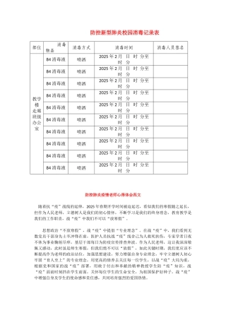 防控新型肺炎校园消毒记录表(1)(1)