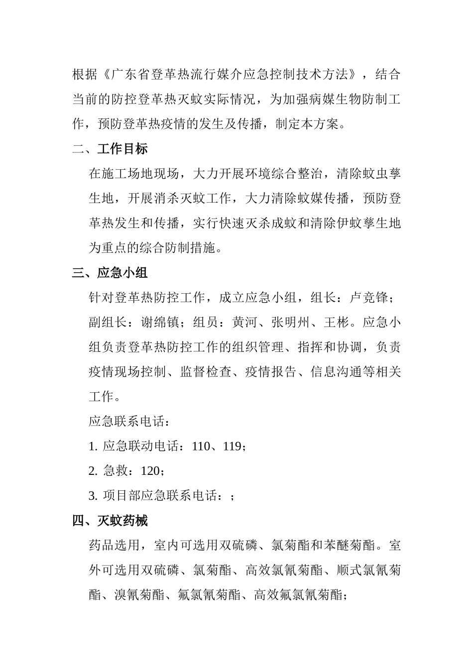 防控登革热灭蚊工作方案_第3页