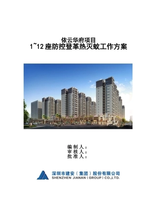 防控登革热灭蚊工作方案