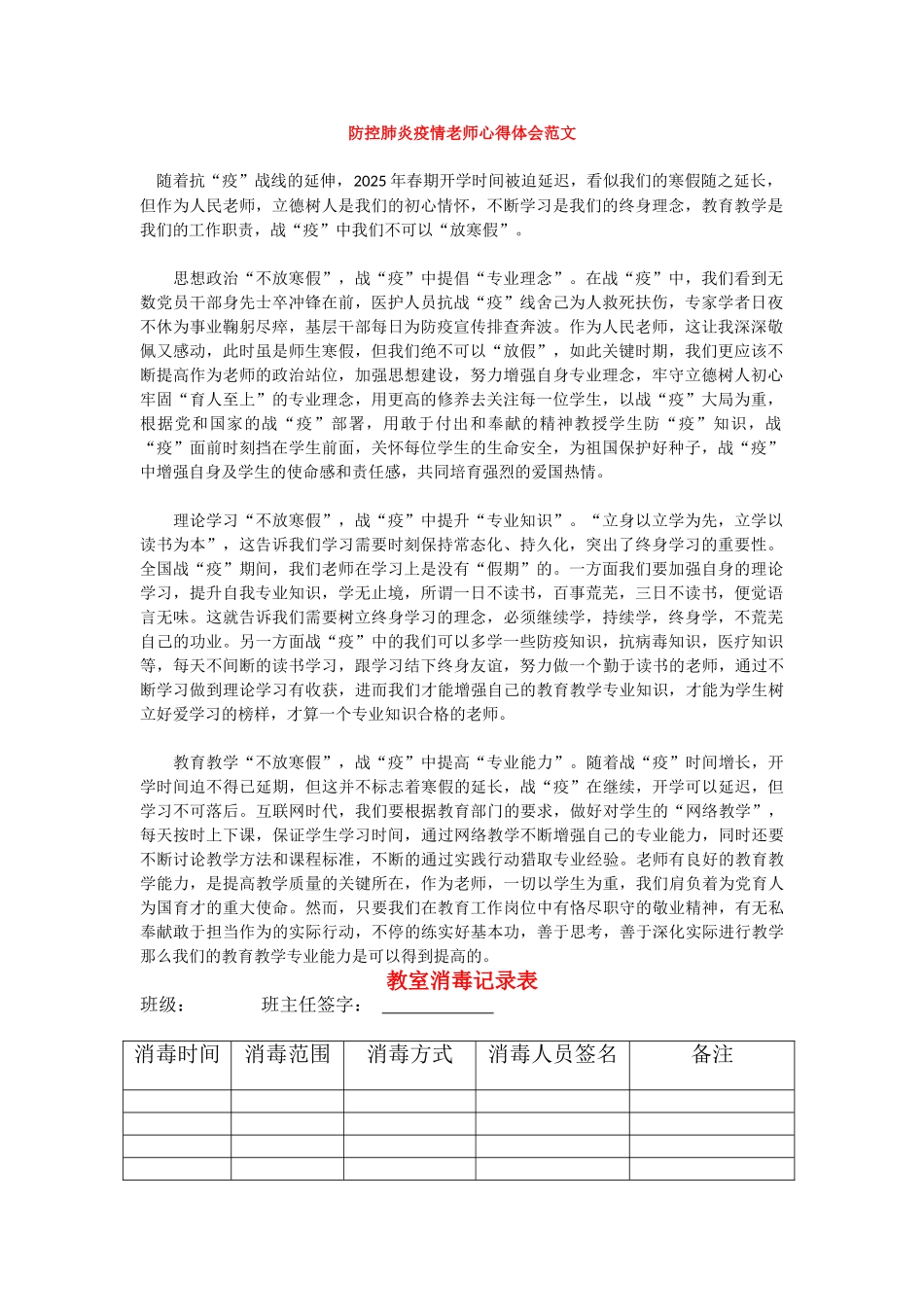 防控肺炎疫情教师心得体会范文_第1页