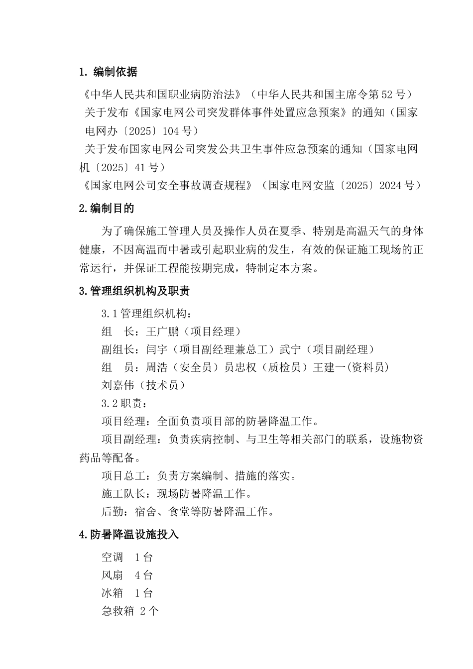 防暑降温施工方案2025_第2页