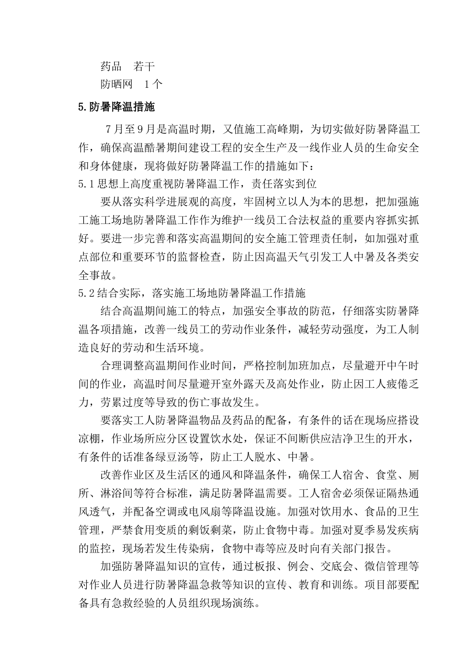 防暑降温施工方案2025_第3页