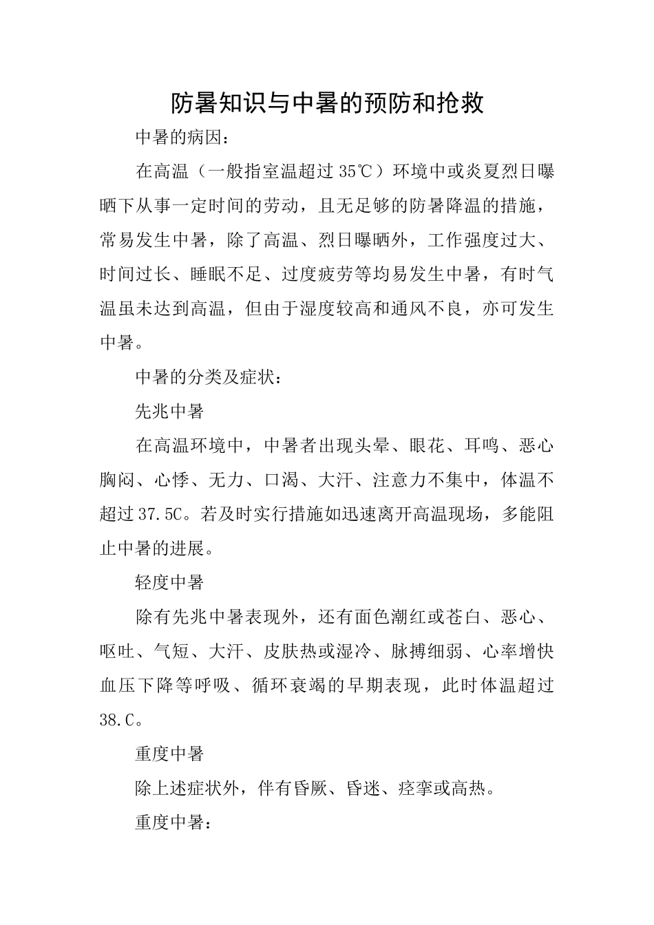 防暑知识与中暑的预防和救护_第1页