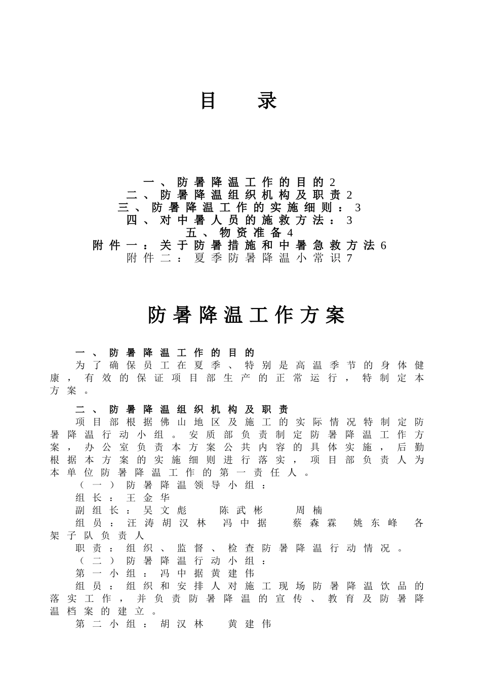 防暑降温工作技术方案_第1页