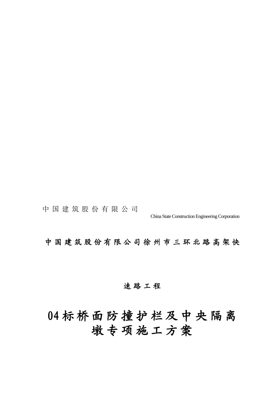 防撞护栏施工方案_第1页