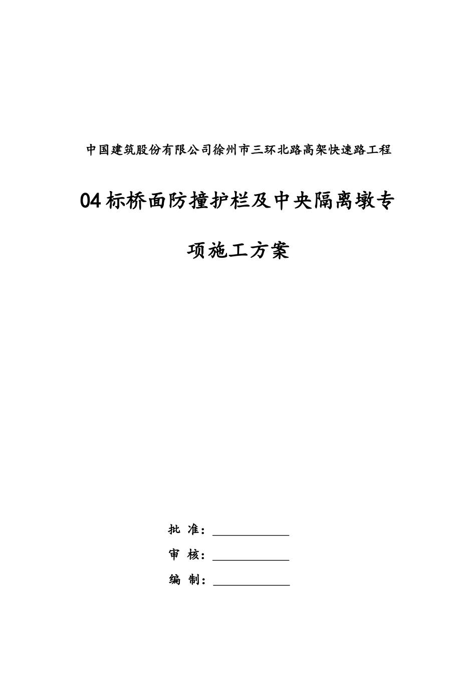 防撞护栏施工方案_第3页