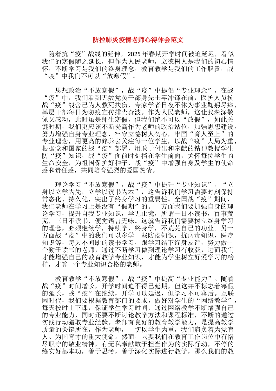 防控肺炎疫情教师心得体会范文(1)(1)_第1页