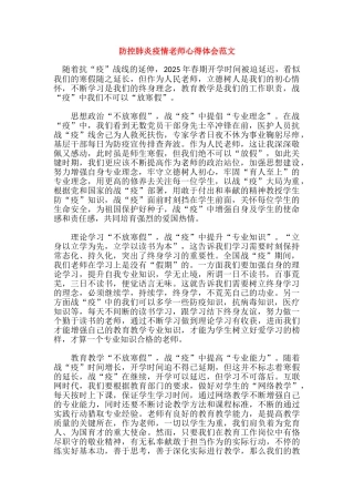 防控肺炎疫情教师心得体会范文(1)(1)