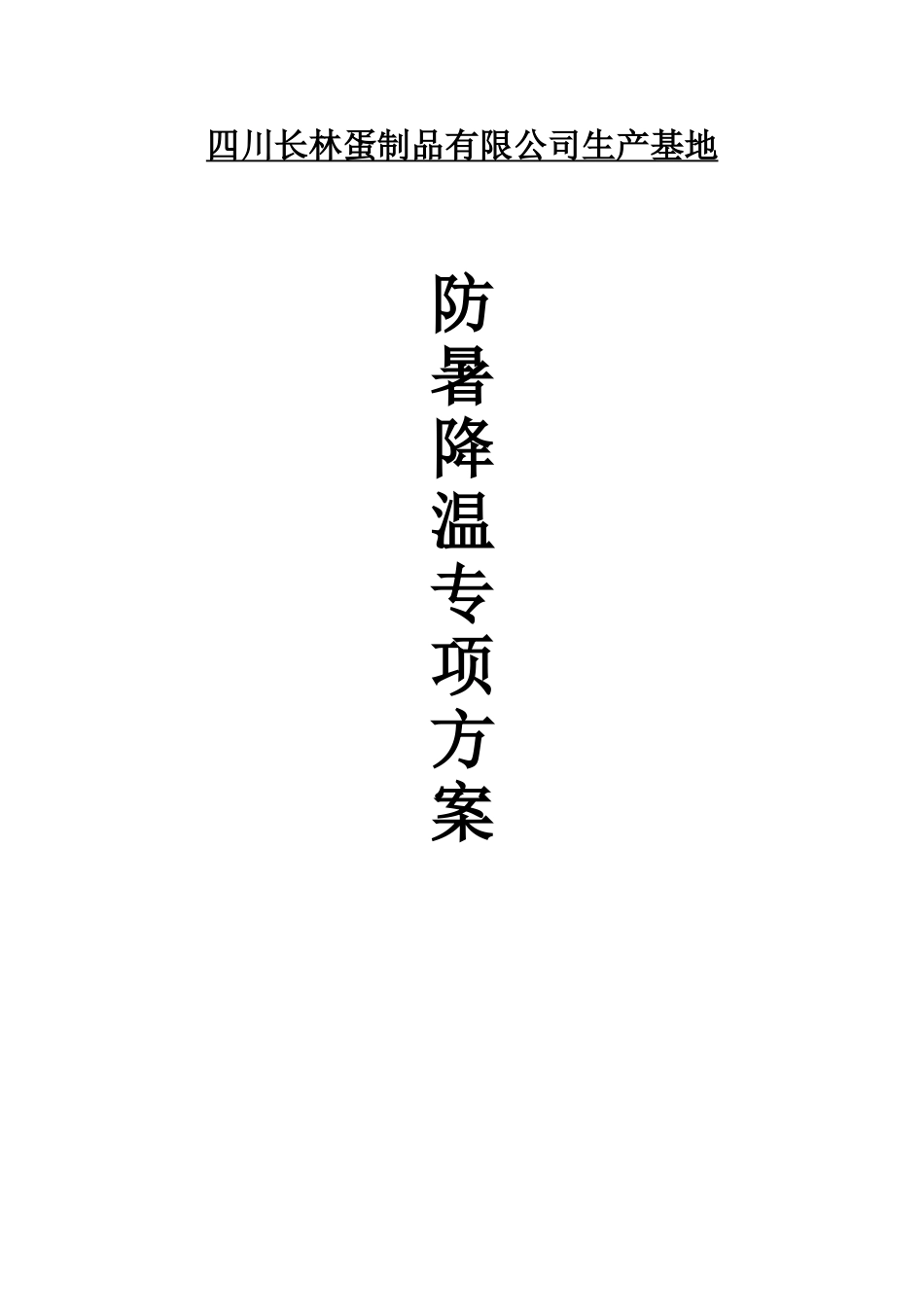 防暑降温专项方案_第1页