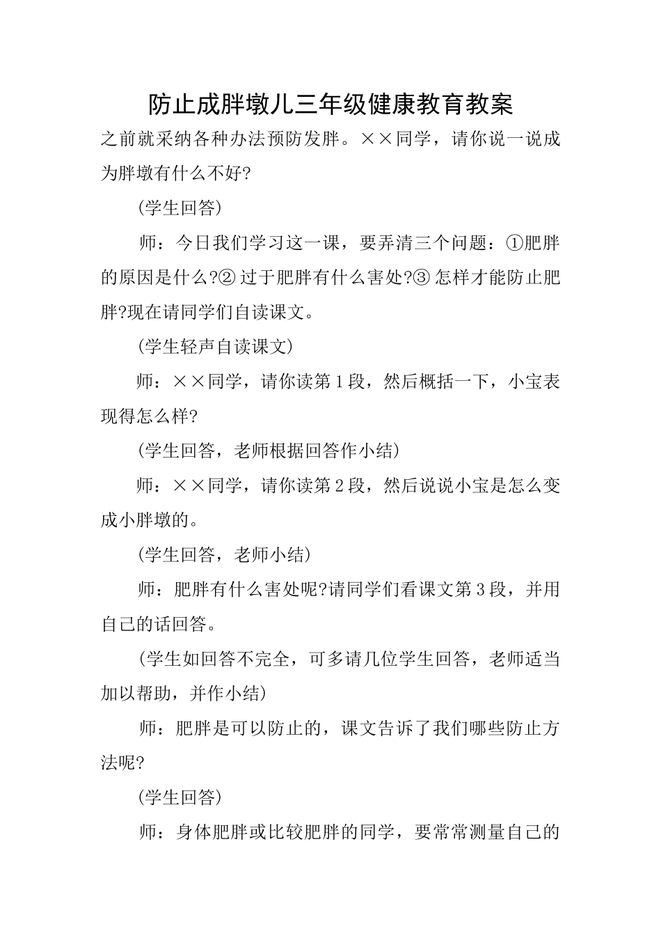 防止成胖墩儿三年级健康教育教案_第1页