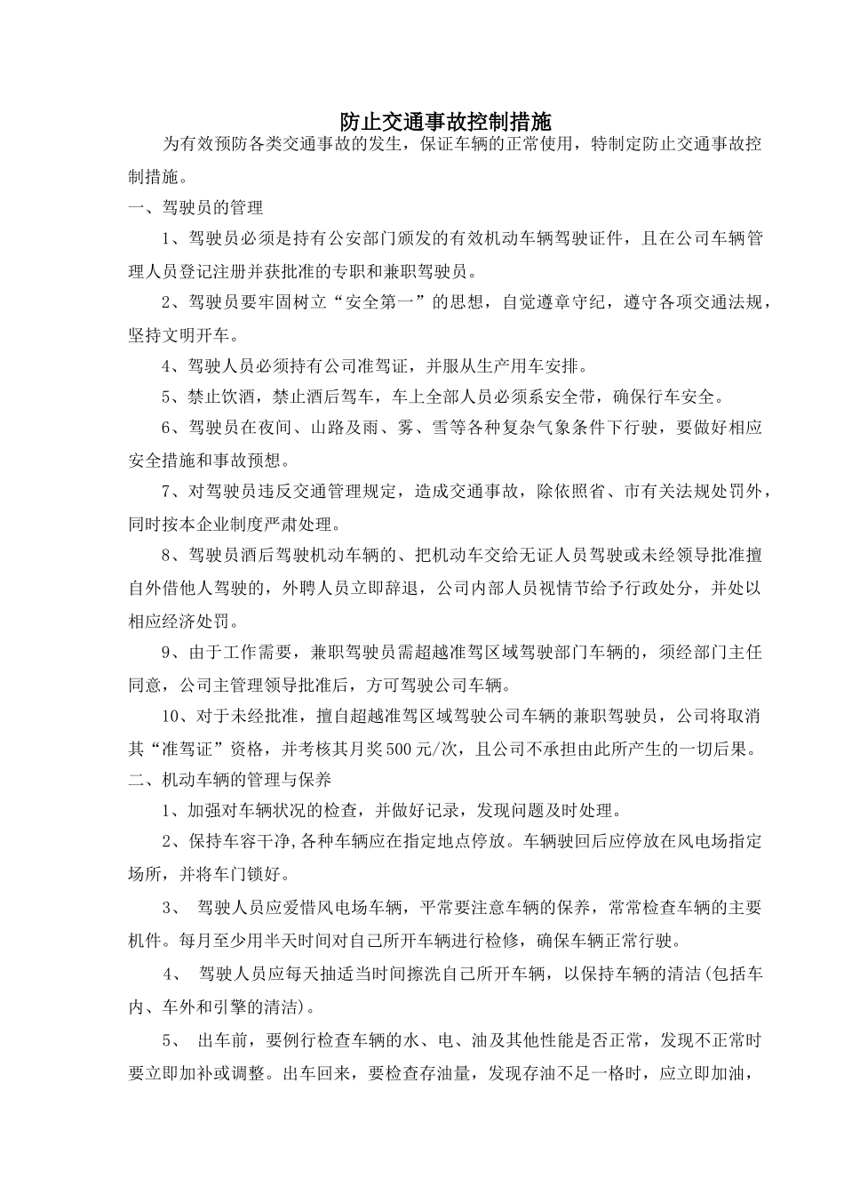 防止交通事故控制措施_第1页
