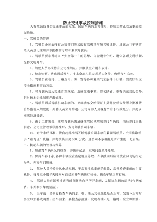 防止交通事故控制措施