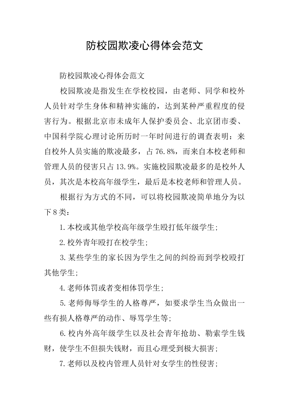 防校园欺凌心得体会范文_第1页