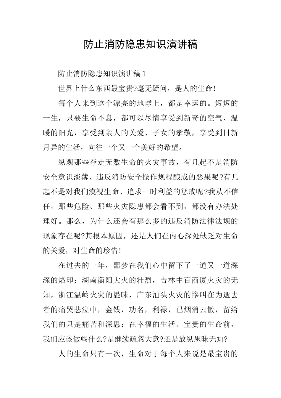 防止消防隐患知识演讲稿_第1页