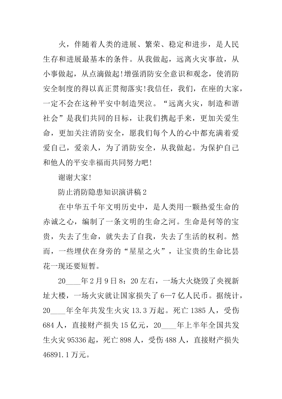 防止消防隐患知识演讲稿_第3页