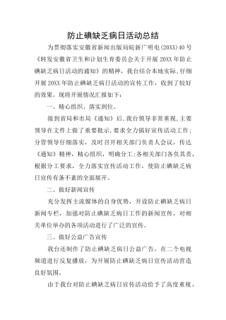 防止碘缺乏病日活动总结
