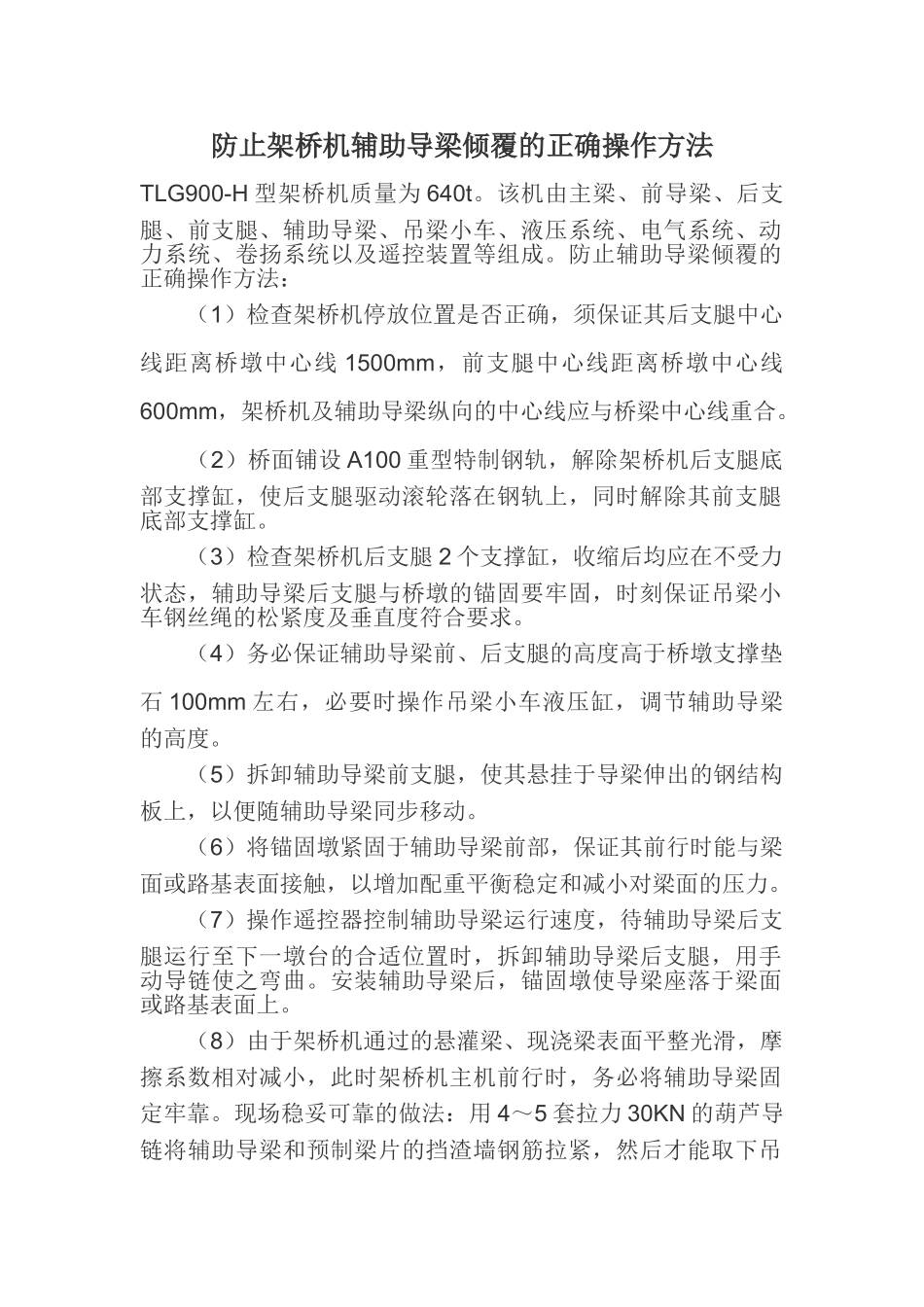 防止架桥机倾覆措施_第1页
