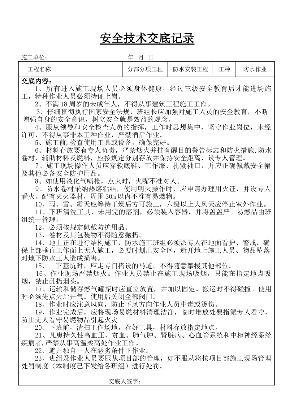 防水工程安全技术交底_第1页