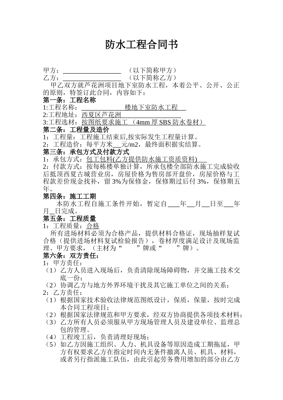 防水工程承包合同——范本_第1页